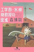 工学部・水柿助教授の逡巡 (幻冬舎文庫)