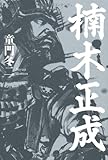 書評 楠木正成 by シンシン
