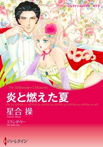 炎と燃えた夏 (ハーレクインコミックス・キララ)
