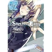STEINS;GATE　亡環のリベリオン(2) (ブレイドコミックス)