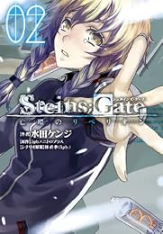 STEINS;GATE��˴�ĤΥ�٥ꥪ��(2) (�֥쥤�ɥ��ߥå���)