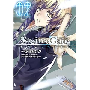 STEINS;GATE�@�S�̃��x���I��(2) (�u���C�h�R�~�b�N�X)