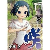 咲 -Saki- 7 (ヤングガンガンコミックス)