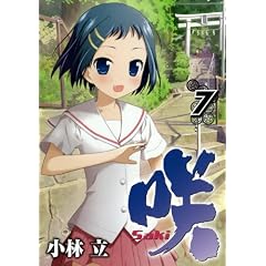 咲 -Saki- 7 (ヤングガンガンコミックス)