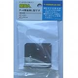 壁美人6kg用受金具L型 2枚セット P-4H2h 6kg/L型/2枚セット