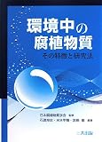 環境中の腐植物質―その特徴と研究法