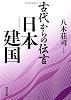 古代からの伝言 日本建国 (角川文庫)