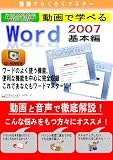動画でらくらくマスター 動画で学べる「Word2007 基本編」