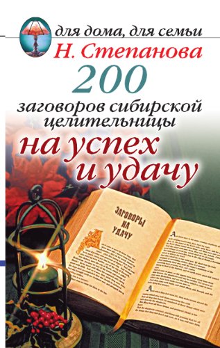 200 заговоров сибирской целительницы на успех и удачу (Russian Edition)