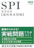 イメージ: 2010年度版 SPI完全対応適性検査問題