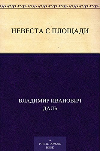 Невеста с площади (Russian Edition)
