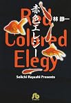 赤色エレジー (小学館文庫)