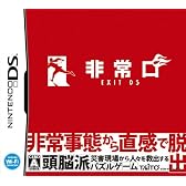 非常口 -EXIT DS-