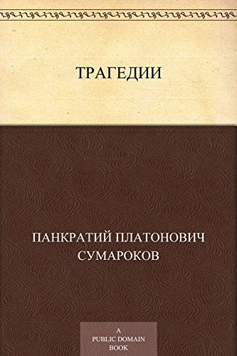 Трагедии (Russian Edition)
