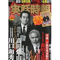 実話時報 2012年 03月号 [雑誌]