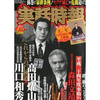 実話時報 2012年 03月号 [雑誌]