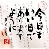 今日もいい日でありますように(初回限定盤)(DVD付)