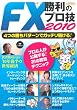 FX勝利のプロ技2010 (エスカルゴムック 270)