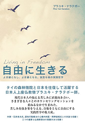 自由に生きる