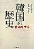 韓国の歴史