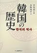 韓国の歴史