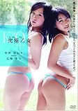 究極乙女 中井ゆかり LOVES 七海きら [DVD]