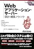 Webアプリケーション・サーバー 設計・構築ノウハウ