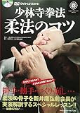 少林寺拳法 柔法のコツ―DVDでよくわかる!