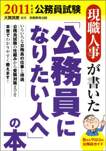 現職人事が書いた「公務員になりたい人へ」の本[2011年度版] (公務員試験)