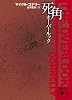 死角 オーバールック (講談社文庫)
