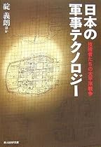 日本の軍事テクノロジー―技術者たちの太平洋戦争 (光人社NF文庫)