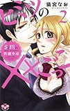 ヒミツの××ごっこ～SとMの快感中毒～２-