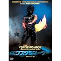 エクスタミネーター HDリマスター版 [DVD]