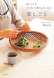 忙しくてもていねいに暮らしたい人の家しごと