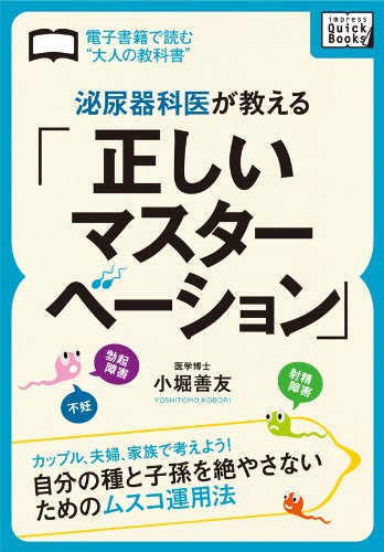 泌尿器科医が教える「正しいマスターベーション」　カップル、夫婦、家族で考えよう！自分の種と子孫を絶やさないためのムスコ運用法 (impress QuickBooks)