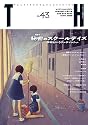 TH no.43 秘密のスクールデイズ〜学校というフェティッシュ (トーキングヘッズ叢書 第 43)