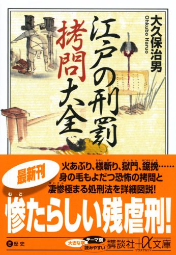 Cover image : 江戸の刑罰 拷問大全 (講談社プラスアルファ文庫)