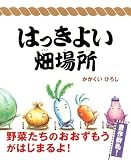 はっきよい畑場所 (講談社の創作絵本) 画像