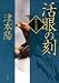 津本 陽: 活眼の刻-柳生兵庫助（４）