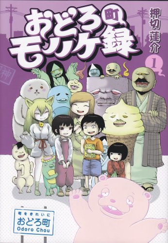 おどろ町モノノケ録(1) (電撃ジャパンコミックス) (電撃ジャパンコミックス オ 1-1)