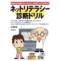 ネットリテラシー診断ドリル