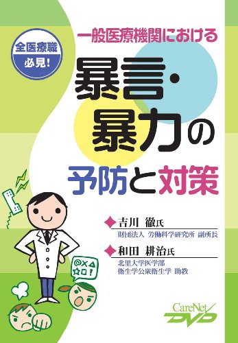 一般医療機関における暴言・暴力の予防と対策 ケアネットDVDのJPEG画像