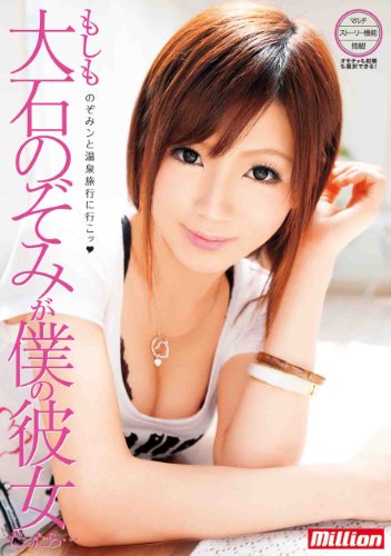 もしも大石のぞみが僕の彼女だったら・・・ [DVD]