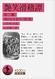 艶笑滑稽譚 第二輯――明日無き恋の一夜 他 (岩波文庫)