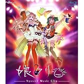 マクロスF MUSIC CLIP集 娘クリ [Blu-ray]