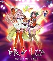 マクロスF MUSIC CLIP集 娘クリ [Blu-ray]