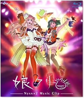マクロスF MUSIC CLIP集 娘クリ [Blu-ray]