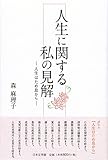 人生に関する私の見解―人生はため息から 人生に関する私の見解―人生はため息から
