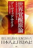 世界覚醒原論 ―真実は人を自由にする―