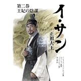 文庫版　イ･サン　-正祖大王-（２）　　王妃の陰謀 (竹書房文庫)